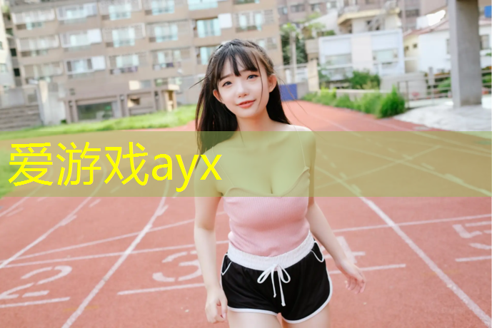 爱游戏ayx,塑胶跑道红宝地