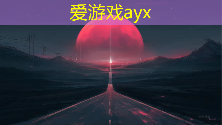 爱游戏AYX体育,塑胶跑道冒烟