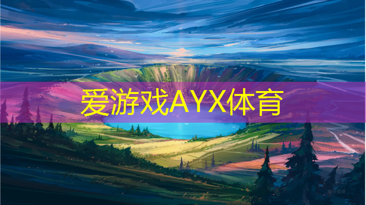 爱游戏AYX体育,小班塑胶跑道游戏