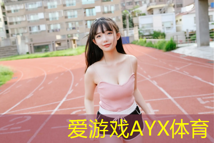 爱游戏ayx,艺术体操球小孩