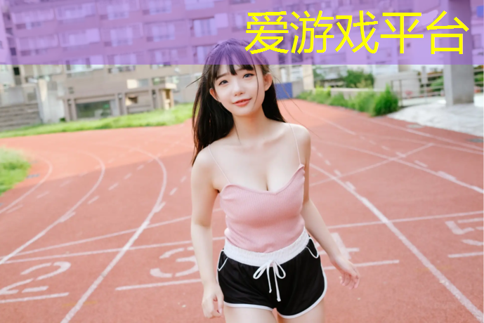 爱游戏AYX体育,库尔勒塑胶跑道面层