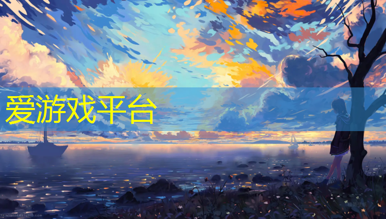 爱游戏ayx,塑胶跑道铲除甲方违约