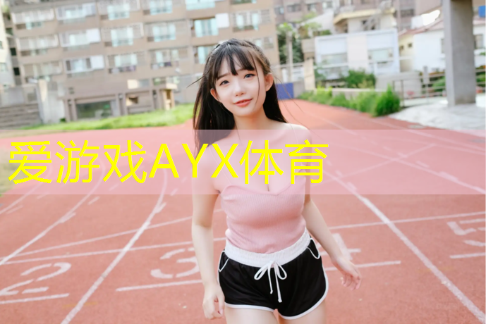 爱游戏AYX体育,专业塑胶跑道项目施工