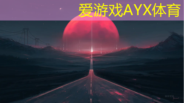 爱游戏AYX体育,连防中学塑胶跑道