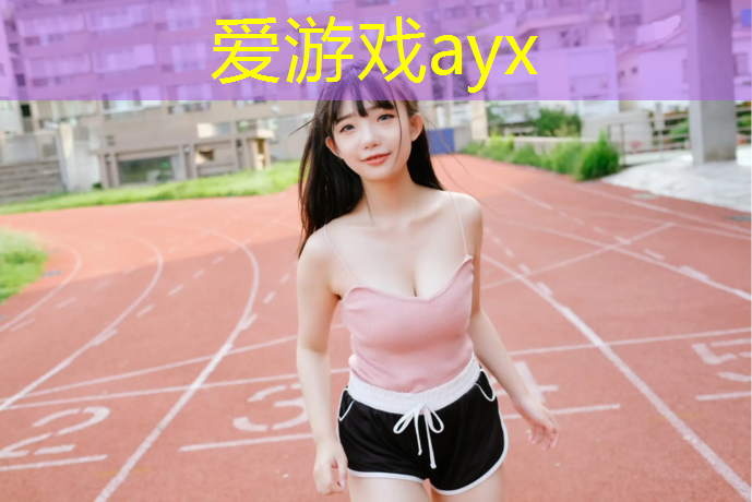 爱游戏中国官方网站,贵州环保塑胶跑道
