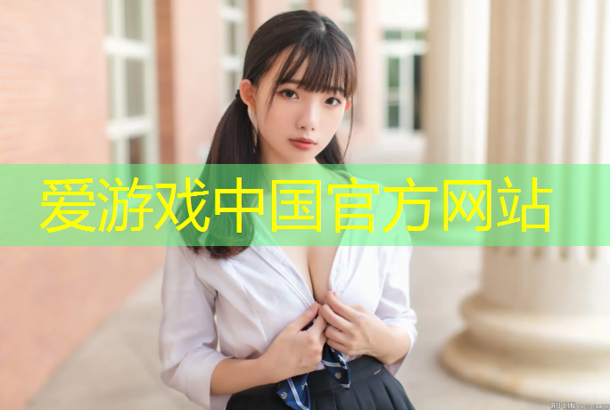 爱游戏中国官方网站,鄂州环保塑胶跑道企业