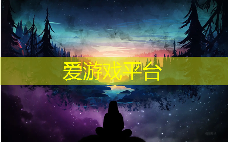 爱游戏平台,黄山塑胶跑道运动场