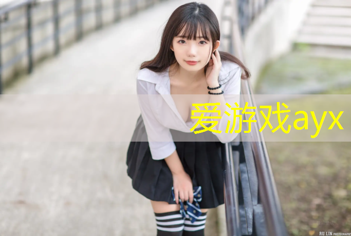 爱游戏ayx,塑胶跑道黑色底