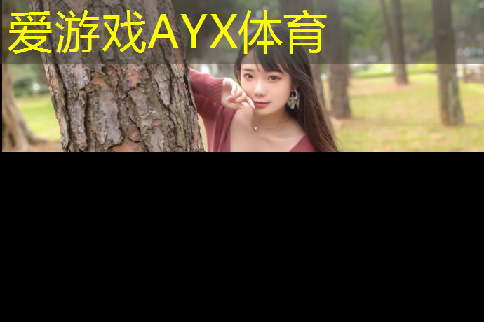 爱游戏AYX体育,沥青塑胶跑道封底做法图集