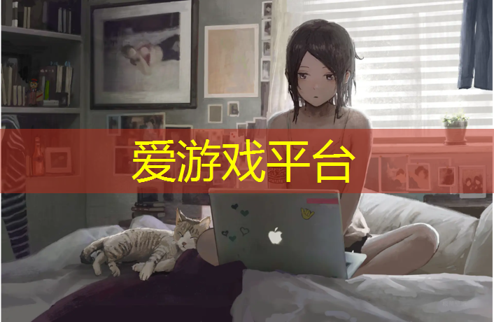 爱游戏中国官方网站,塑胶跑道地坪翻新