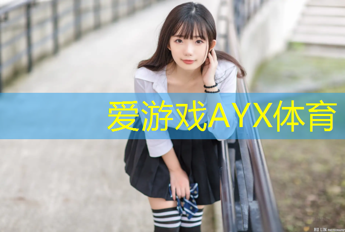 爱游戏平台,平湖运动场塑胶跑道