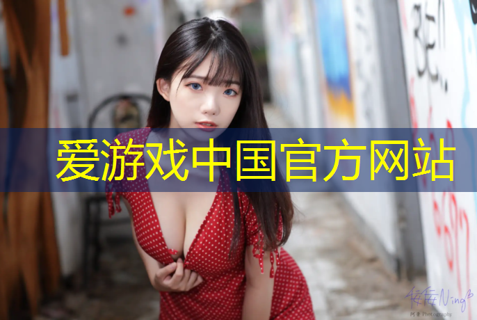 爱游戏中国官方网站,室内健身器材股票