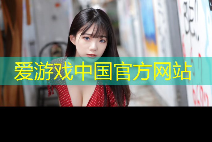 爱游戏ayx,临沧塑胶跑道