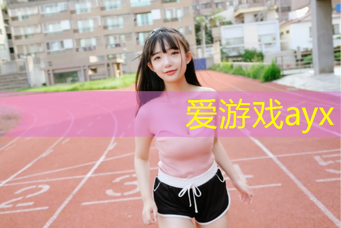 爱游戏平台,榆社塑胶跑道学校
