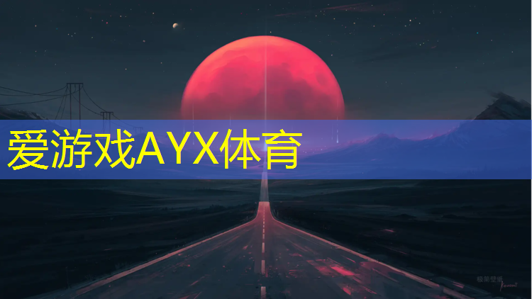 爱游戏AYX体育,塑胶跑道如何铺设好看