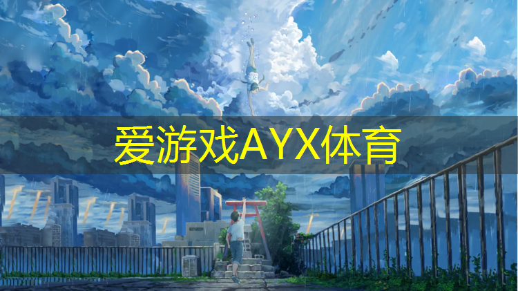 爱游戏AYX体育,塑胶跑道顶级材质