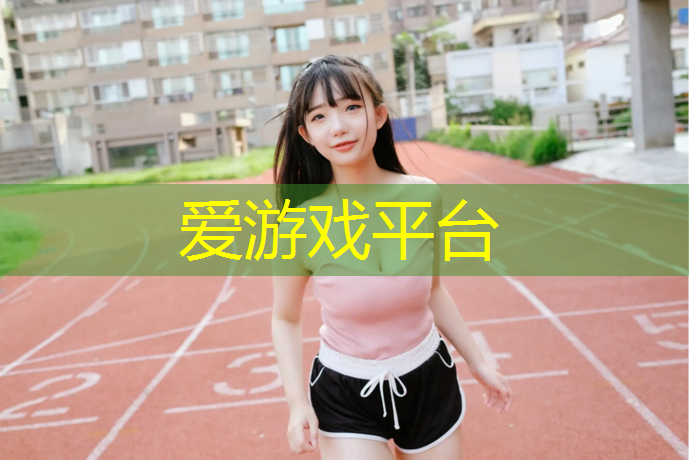哈尔滨群力哪有塑胶跑道