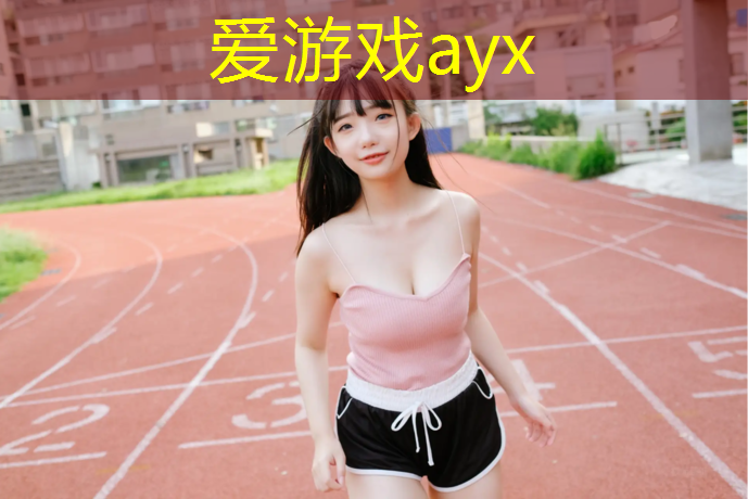 黄南州球场塑胶跑道